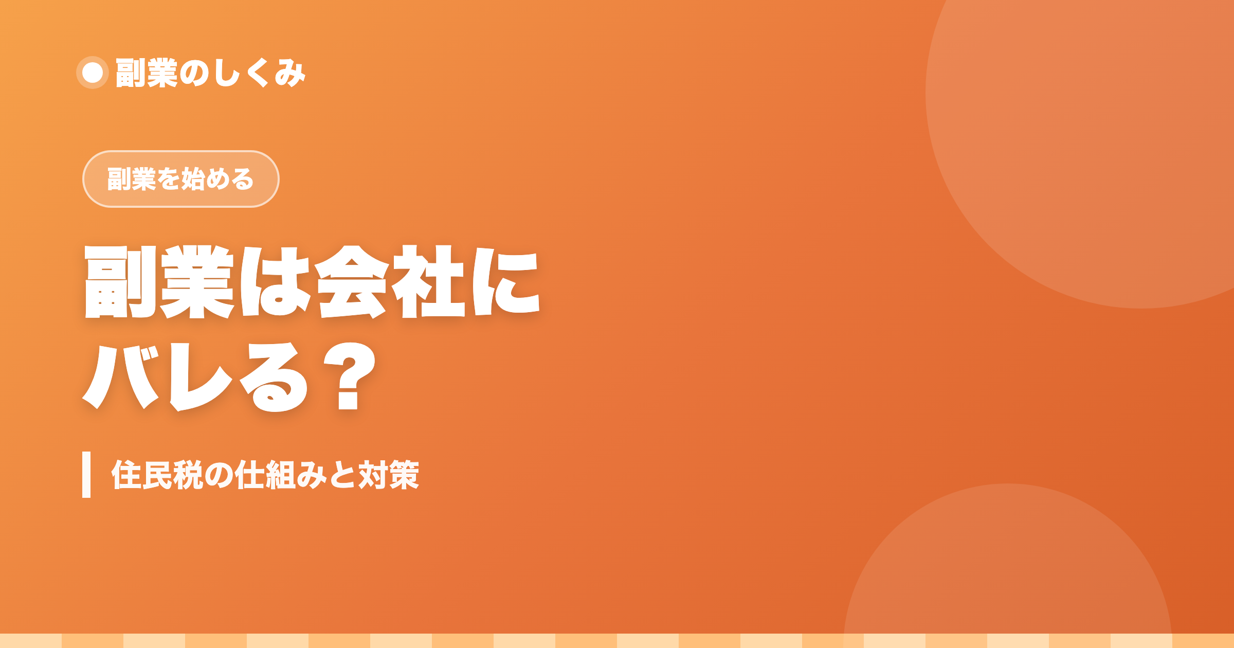 副業は会社にバレる？