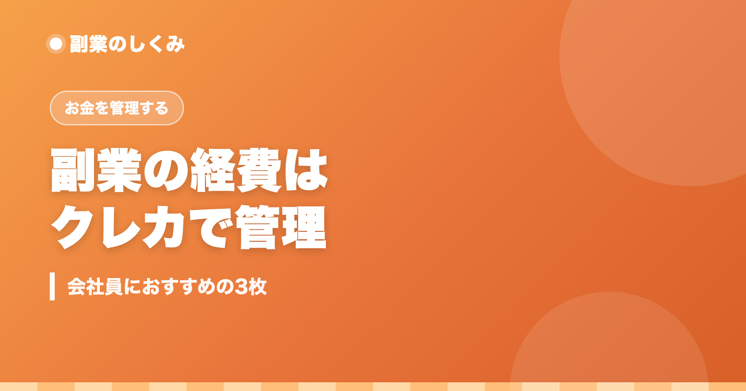 副業の経費はクレカで管理