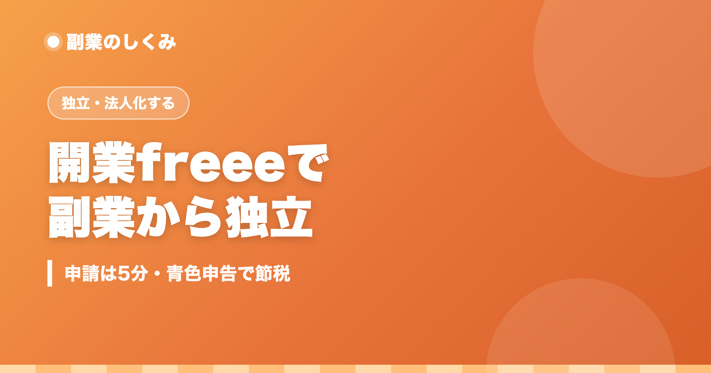 開業freeeで副業から独立