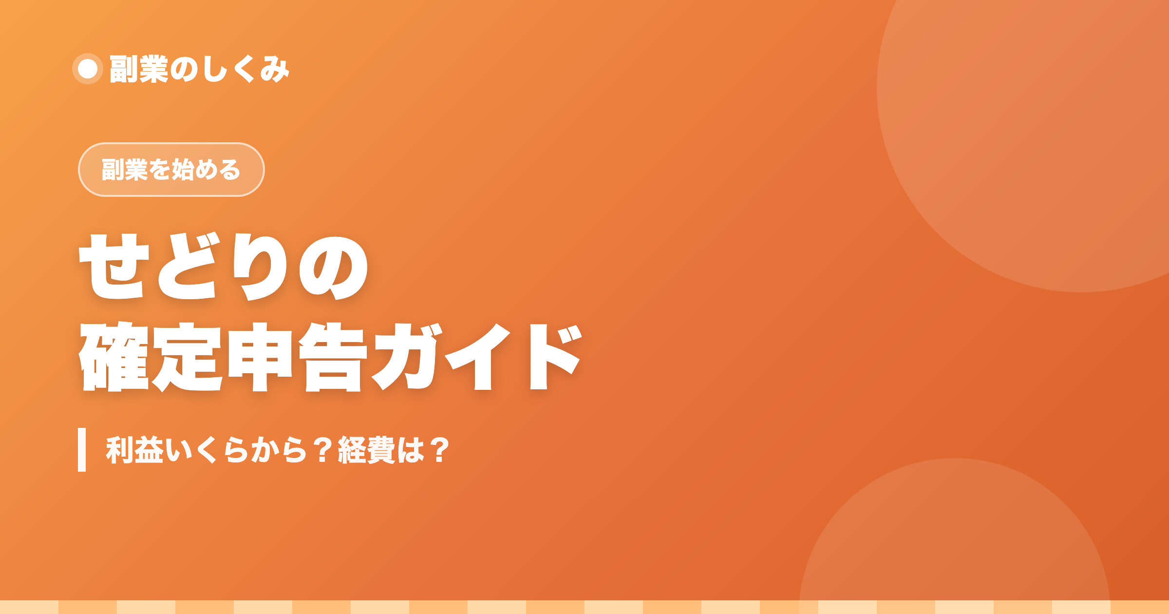 せどりの確定申告ガイド