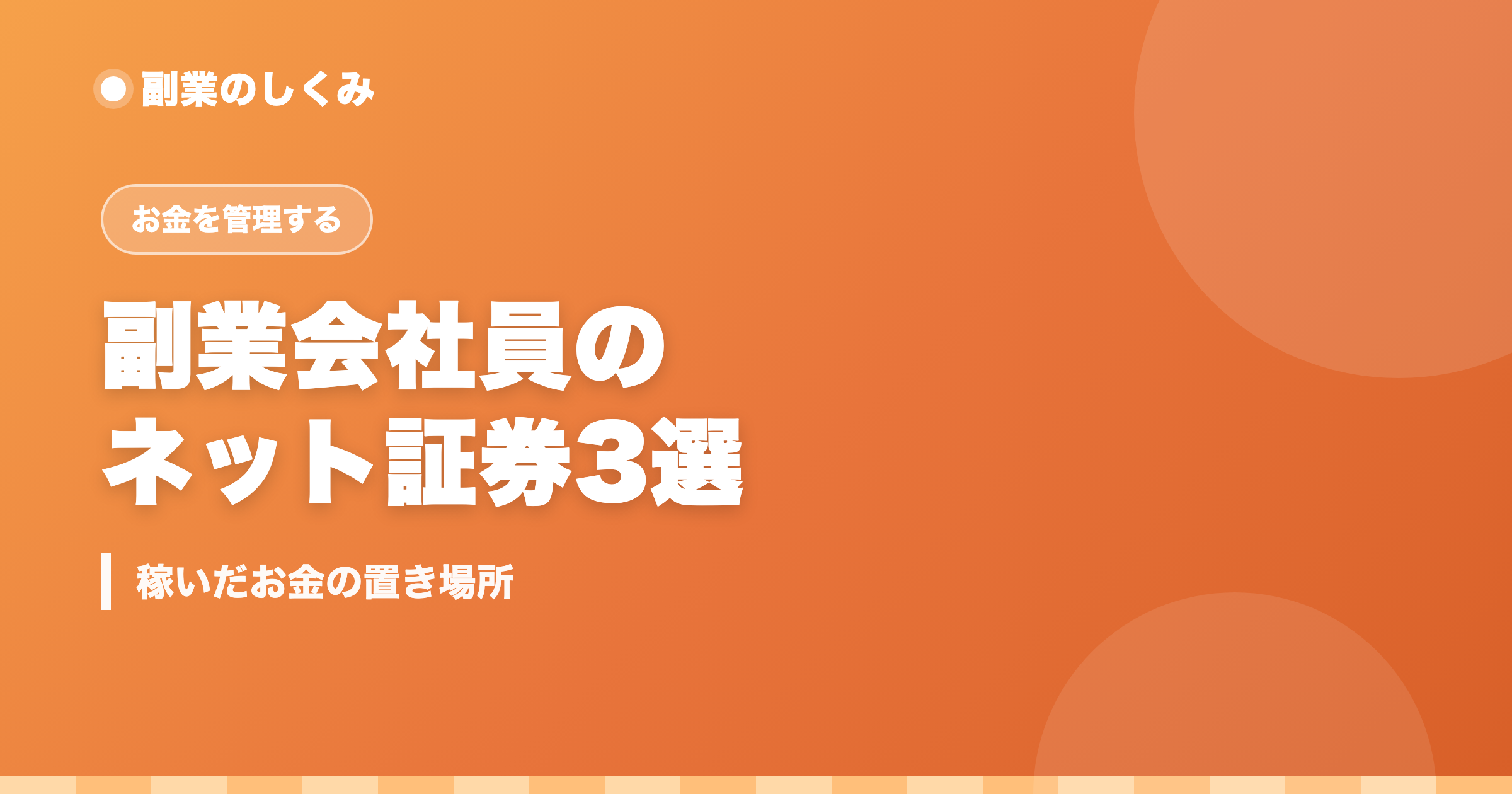副業会社員のネット証券3選